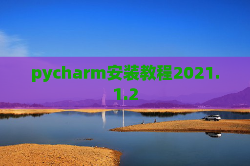 pycharm安装教程2021.1.2