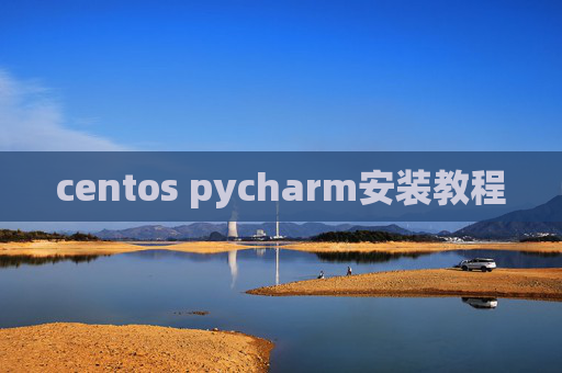 centos pycharm安装教程