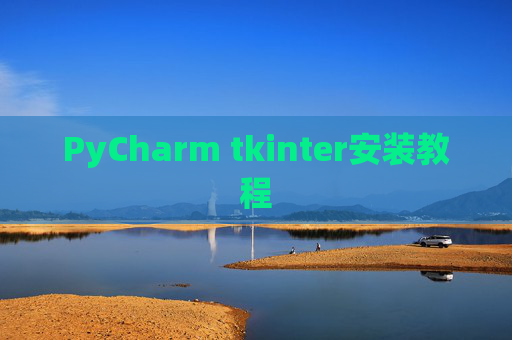 PyCharm tkinter安装教程